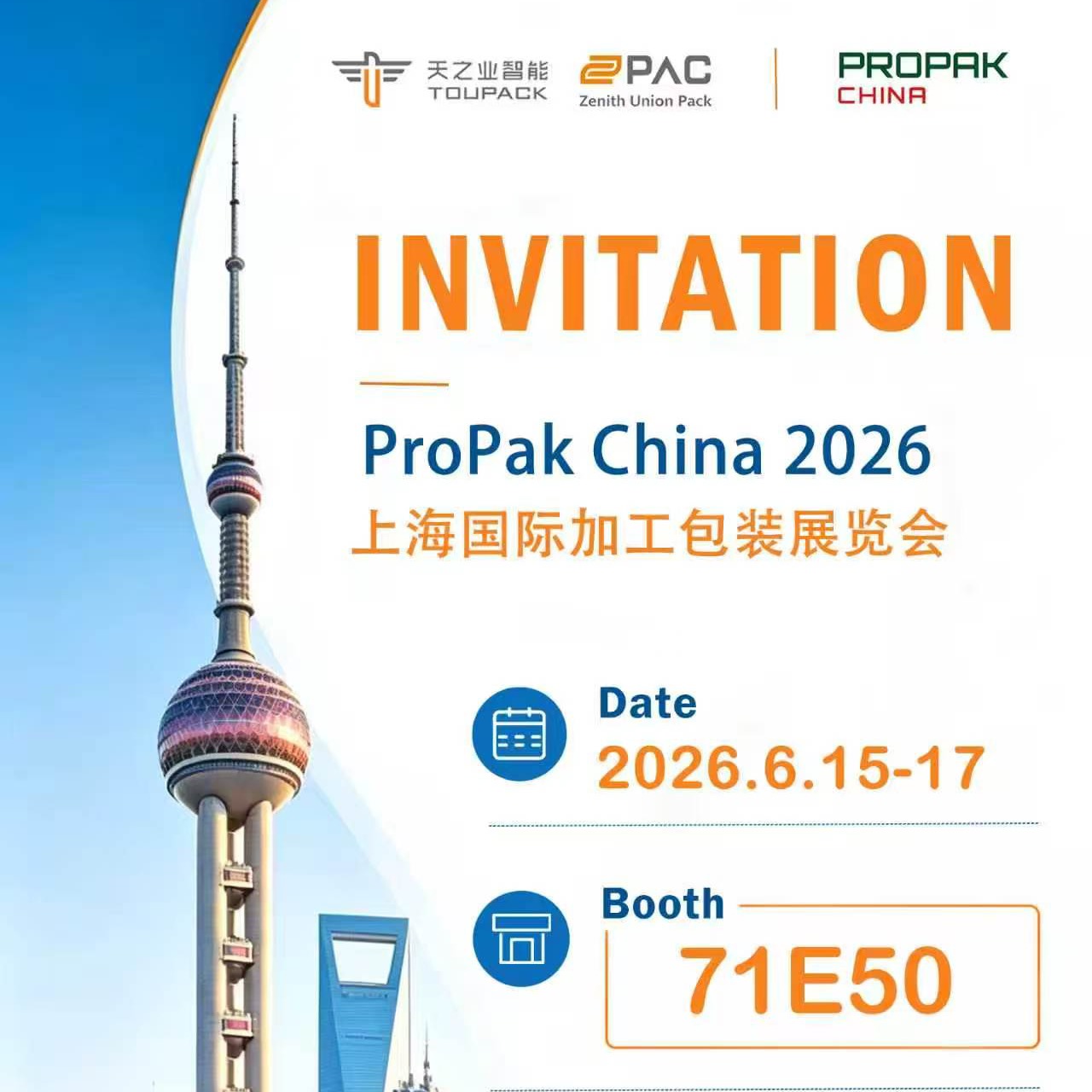 UUPAC примет участие в выставке ProPak China 2026 в Шанхае.
